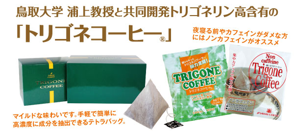 鳥取大学　浦上教授と共同開発トリゴネリン高含有のトリゴネコーヒー