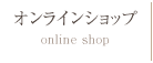オンラインショップ