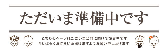 ただいま準備中です