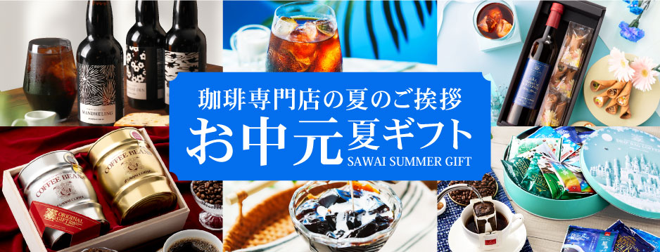 澤井珈琲ギフト